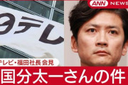 【速報】TOKIO・国分太一さん、複数のコンプライアンス違反が判明