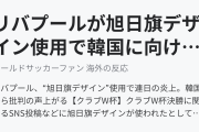 リバプールが旭日旗デザイン使用で韓国に向けて謝罪（海外の反応）