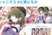 【シャニマス】七草にちかの匂わせ彼氏に匂わせマウントを取られていたVtuberさん、本日活動一周年の記念日に無料10連で七草にちかpSSRを引く