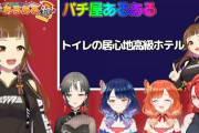 【VTuber】上乗さん「パチ屋のトイレの居心地が高級ホテル」
