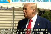 合衆国大統領トランプくん「アメリカ経済の手術が完了した」
