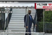トランプ氏が緊急入院　症状悪化し高熱も　動画