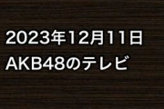 2023年12月11日のAKB48関連のテレビ