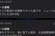 ＮＨＫ「速報！北朝鮮ミサイルが北海道沖に落下」→「速報！誤りでした」