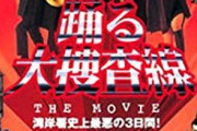 皆の好きな「踊る大捜査線THE MOVIE」教えろ