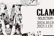 「CLAMP展-SELECTION-」全国で開催！厳選した複製原画を展示、第1弾は大阪・ひらかたパーク