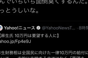 パヨール石井「なんでいちいち面倒臭くするんだ。うっとうしいな」10万円給付方法に |  なんでいちいちいちゃもんつけるんだ。うっとうしいな