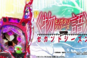 【評判】P物語シリーズセカンドシーズン導入台数少なすぎじゃね？釘ゲージがきつい