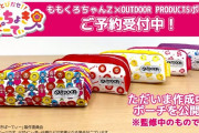 “ももくろちゃんZ × OUTDOOR PRODUCTS コラボポーチ” 予約受付期間の延長決定！