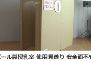 【道の駅】段ボール製授乳室、使用見送り　安全面不安視する声　島根県川本町