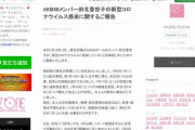 【AKB48】田北香世子の新型コロナ感染がAKB48グループに与える影響について