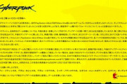 サイバーパンク2077､公式が謝罪し返金対応(12月21日まで)
