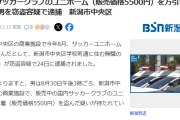 【悲報】国内サッカークラブのユニホーム（販売価格5500円）を万引きか29歳の無職男を窃盗容疑で逮捕…
