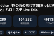 【悲報】モーニング娘。’26「泡沫サタデーナイト!」ライブ映像がJuice=Juice「四の五の言わず颯(さっ)と別れてあげた」にぶち抜かれた