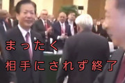 【動画】公明･山口代表、訪中も習近平さんに全く相手されず！その様子がこちら…