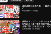 【悲報】アニメ化もされた漫画家さんがYouTubeを始めた結果ｗｗｗｗ