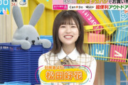 【日向坂46】ラヴィット！に松田好花ｷﾀ━(ﾟ∀ﾟ)━!