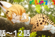 アニメ『けものフレンズ』12話がYouTubeで無料配信。なぜか続編が作られない謎のアニメ