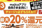 【悲報】「ドンキmajica祭り終了のお知らせ」10万円が12万円になる錬金術に殺到、急遽中止になってしまう・・・