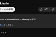 【悲報】任天堂Switch2の予告トレーラー、案の定日本だけコメント欄が無効にされてしまうｗｗｗｗ