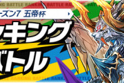 【パズドラ】0勝1敗BP2で95位ってことは参加者・・・最新ランバト「五帝杯」終了に対する反応まとめ