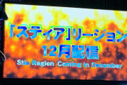 【NGS朗報】新リージョン、12月に配信決定する！！！
