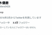 【悲報】鈴木優磨さん、またしても森保批判ツイートに「いいね」してしまうｗｗｗｗｗ