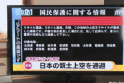 北朝鮮外務省が日本上空通過の飛翔体発射を示唆…「島国の上空を飛び越える…」！