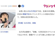 なだぎ武さん、イベントチケットが売れず悲鳴「10枚しか売れておりません」