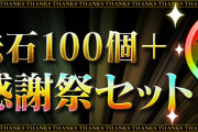 【パズドラ】「魔法石100個＋大感謝祭セット」販売！魔法石100個・虹メダル50・創装の宝玉50・たまドラ50のセット！