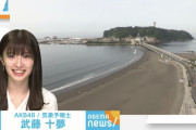 【AKB48】武藤十夢、『ABEMA Morning』でレギュラーお天気キャスターデビュー！気象予報士資格生かして原稿も作成