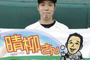 “登板日に雨が降ってしまう阪神青柳” 『晴柳さん』タオル販売へ…23日先発、台風接近でどうなる？
