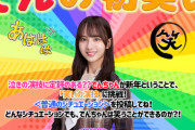【乃木坂46】新年一発目！！！これだけで神企画なのが分かるwwwwww