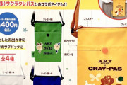 「サクラクレパス」商品パッケージ柄の「ショルダーポーチ」がガチャになって登場！