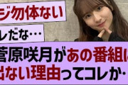菅原咲月があの番組に出ない理由ってコレか…【乃木坂46・乃木坂工事中・乃木坂配信中】