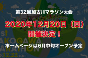 加古川マラソン中止へ　コロナ対策で職員不足、大会準備間に合わず