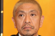松本ってなんであんなケチなん？