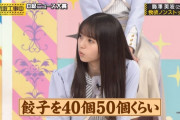 餃子50個を女の子二人で食べてるという事実…【乃木坂46】