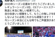 DeNA知野、SNSでファンに向けメッセージ「自分自身いい経験をして、もうこの悔しさを経験しないように必死にこれからも頑張ります！」