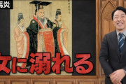 中田敦彦「司馬炎は天才だった。そして天下も取った、でも取った後どうなったか」