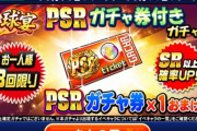 【パワプロアプリ】これ無料じゃないんか？1万円で3回無料やで！