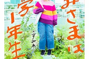 「かみさまは小学5年生」とかいう本を出した少女、中学一年生になってまた本を出していた