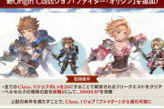 【グラブル】オリジンクラス「ファイター・オリジン」が本日追加！ / 段階ごとに素材要求あり、一定Lvごとにリミアビを習得など