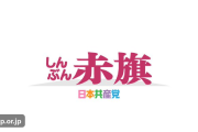 未だ反省の色なし　〜　しんぶん赤旗「辺野古事故を共産党攻撃に利用するな！！」