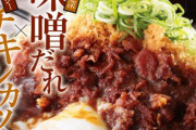 【画像】明日からかつやで販売開始される〝味噌チキンカツ〟がなかなか良さそうとワイの中で話題沸騰中