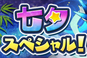 【パズドラ速報】「七夕スペシャル2025」開催！魔法石数個配布ｷﾀ━(ﾟ∀ﾟ)━!!【公式】