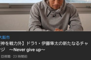 【阪神七不思議】なぜ伊藤隼太は連絡がくるわけないのに現役続行を宣言するのか