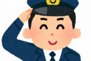【ワロタｗ】警察官『ここの近所の方ですか？』俺「(え、職質？ 俺そんなに怪しい格好してたかな？)そうですけど…」警察官『実は…』 → 衝撃の発言が…ｗ