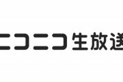 【悲報】ニコニコ生放送、稼げるサイトになってしまう