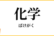 果林「化学(ばけがく)が～」かすみ「かがく、ですよw」【ラブライブ！虹ヶ咲】